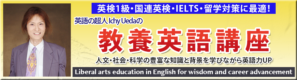 全資格試験突破　クリティカルシンキング力UP教養英語講座 英悟の超人Ichy Ueda