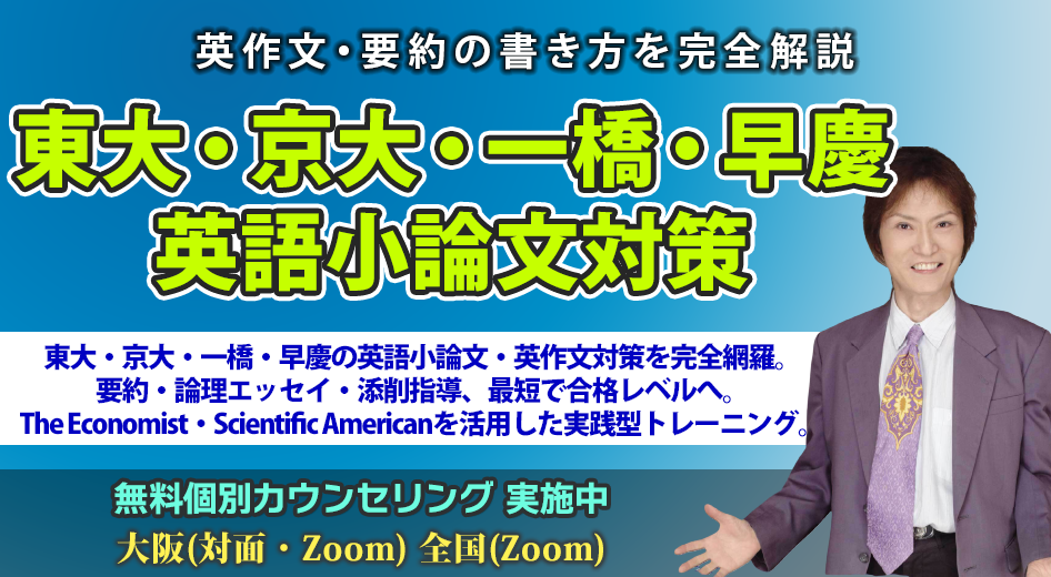 【東大・京大・一橋・早慶】英語小論文対策｜英作文・要約の書き方を完全解説