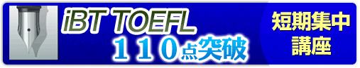 iBT TOEFL 110点突破短期集中講座 iBT TOEFL 110点突破短期集中講座