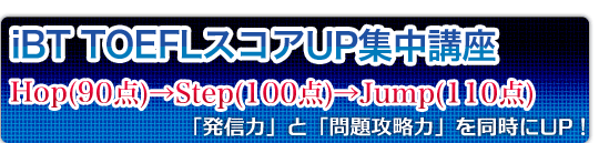 iBT TOEFLスコアUP集中講座(全10回)