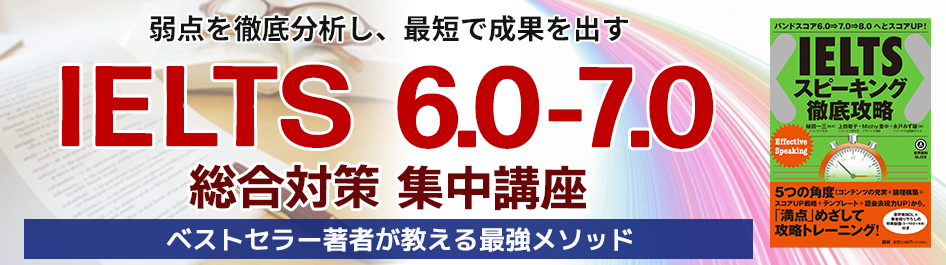IELTS 6.0-7.0総合対策集中講座 ベストセラー著者が教える最強メソッド