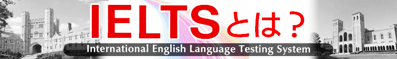 IELTSとは?International English Language Testing System