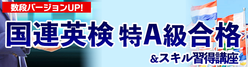 数段バージョンUP！国連英検特A級対策＆スキル習得講座　4時間集中プログラム 