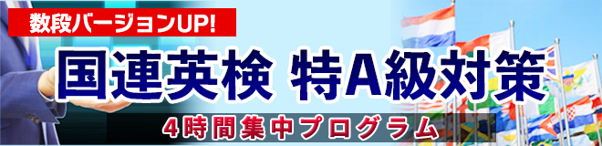 数段バージョンUP！国連英検特A級対策 4時間集中プログラム 