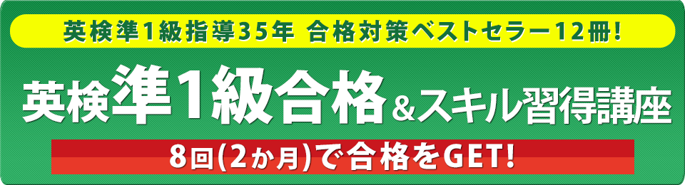 英検準1級突破＆スキル習得講座