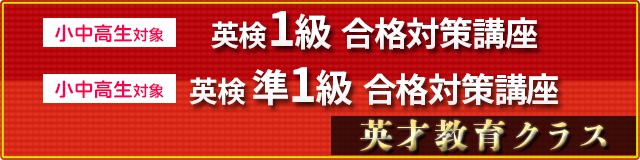 小中高生対象 英検1級合格対策英検1級合格集中講座　英才教育クラス
