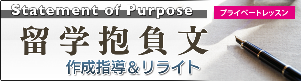 留学抱負文 [Statement of Purpose] 作成指導＆リライト プライベートレッスン