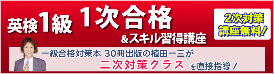 2次試験対策講座無料！英検1級合格集中講座　エッセイ高得点＆二次試験合格最短距離プログラム