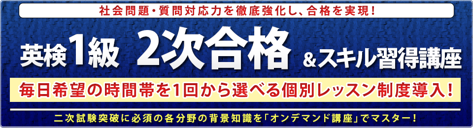 英検1級二次試験完全対策講座プライベート/グループレッスン