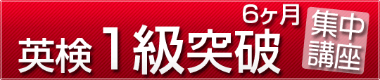 英検1級6ヶ月集中講座 英検1級6ヶ月集中講座