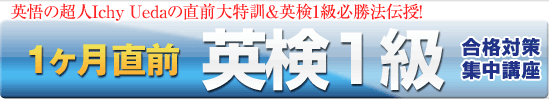 英検1級直前&TOEIC満点突破集中講座 英検1級直前&TOEIC満点突破集中講座