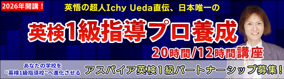 英悟の超人Ichy Ueda直伝、日本唯一の英検1級指導プロ養成20時間/12時間講座