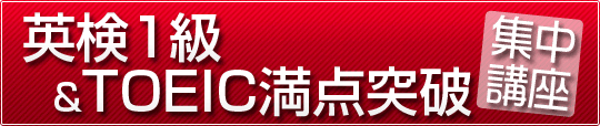 英検1級&TOEIC満点突破集中講座 英検1級&TOEIC満点突破集中講座