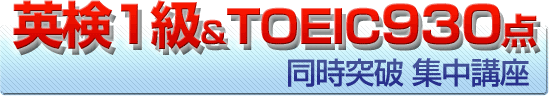 英検1級合格&TOEIC930点突破集中講座 英検1級合格&TOEIC930点突破集中講座