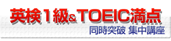 英検1級&TOEIC満点同時突破集中講座 英検1級&TOEIC満点同時突破集中講座