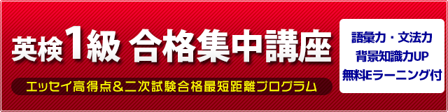 英検1級合格集中講座　エッセイ高得点＆二次試験合格最短距離プログラム