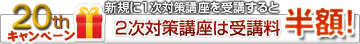 京都・東京は1次を受講すると2次が5割引！