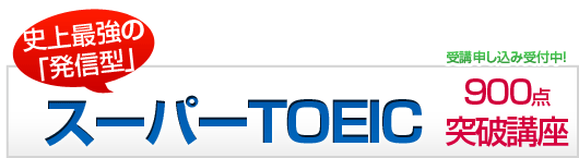 「発信型」スーパーTOEIC900点突破講座【大阪クラス】