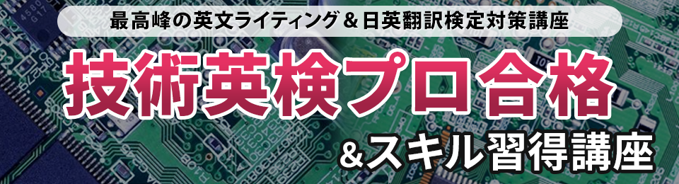 技術英検プロフェッショナル合格＆スキル習得講座
