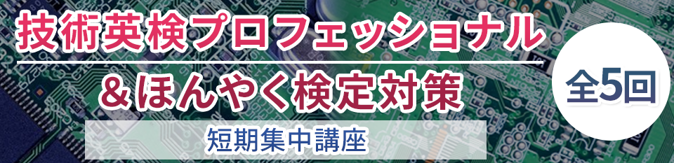 技術英検プロフェッショナル＆ほんやく検定対策短期集中講座