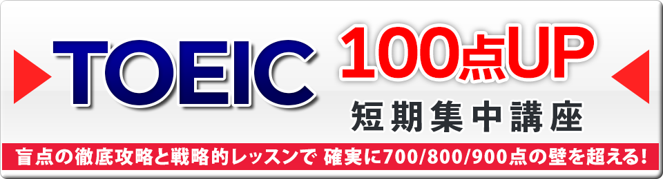 TOEIC100点UP短期集中講座
