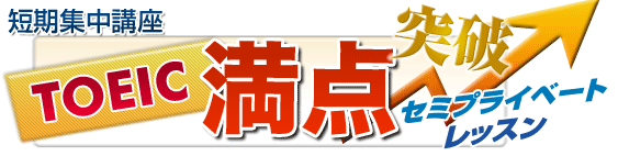 TOEIC900点突破短期集中講座【東京校】 TOEIC満点突破短期集中講座【東京校】