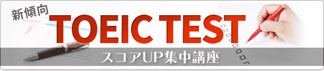 新傾向TOEIC TESTスコアUP集中講座