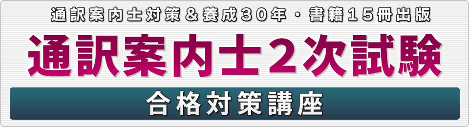 通訳案内士2次試験一発突破3ヶ月集中対策講座(2023年度)【大阪校Zoom受講可】