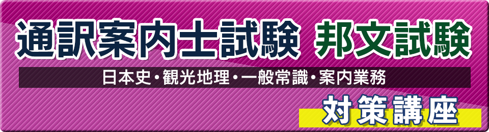 通訳案内士試験 邦文試験(日本史・観光地理・一般常識・案内業務)対策講座（全12回）