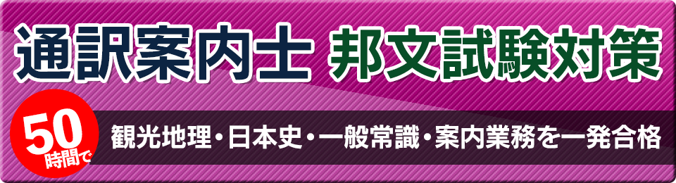 全国通訳案内士 邦文対策講座 50時間で観光地理・日本史・一般常識・案内業務を一発合格