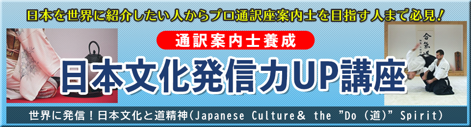 通訳案内士養成日本文化発信力UP講座(全9回)