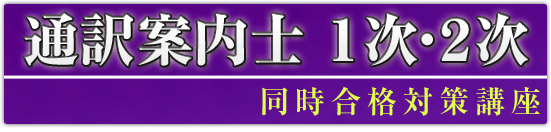 通訳案内士1次・2次試験同時合格対策講座