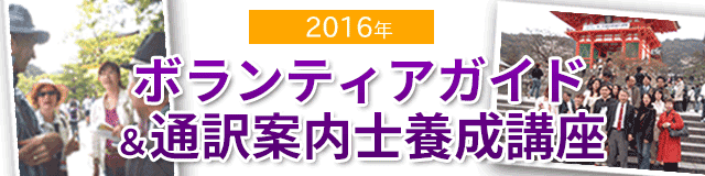 ボランティアガイド＆通訳案内士養成講座
