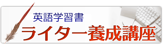 英語学習書ライター養成講座 英語学習書ライター養成講座