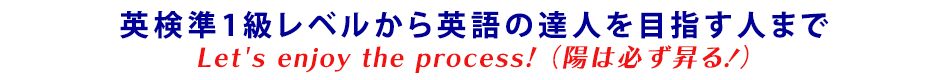 英検準1級レベルから英語の達人を目指す人までLet’s enjoy the process! （陽は必ず昇る！）