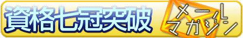 アクエアリーズ資格七冠突破メルマガ アクエアリーズ資格七冠突破メルマガ