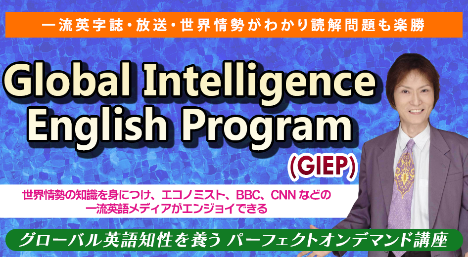 Global Intelligence English Program（GIEP）