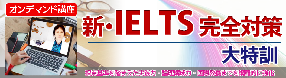 新・IELTS完全対策大特訓 オンデマンド講座