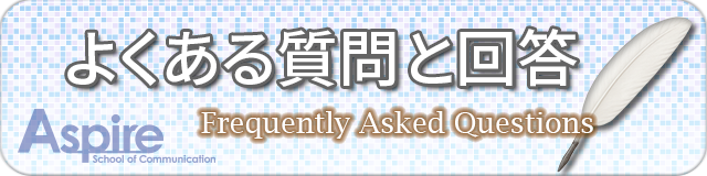 よくある質問と回答 FAQ