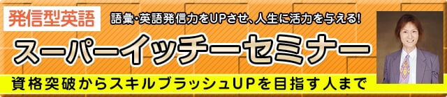 語彙・英語発信力をUPさせ、人生に活力を与える！「発信型英語」スーパーイッチーセミナー