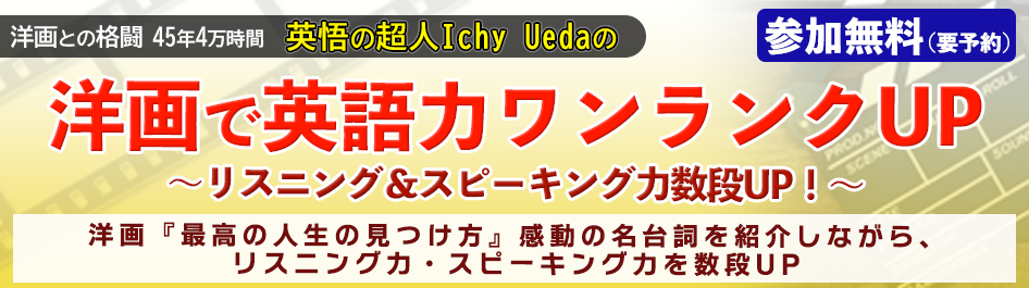 洋画で英語力ワンランクUP～リスニング＆スピーキング力数段UP！