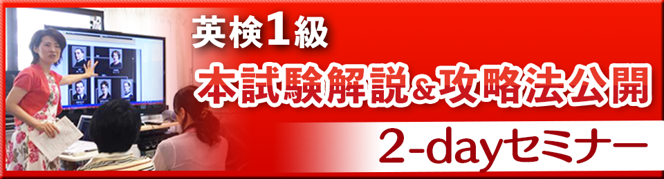 英検1級本試験解説＆攻略法公開2-dayセミナー