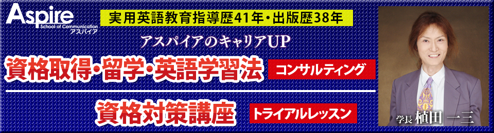 実用英語教育指導歴41年・出版歴38年 アスパイアのキャリアUP資格取得・留学・英語学習法コンサルティング 資格対策講座トライアルレッスン