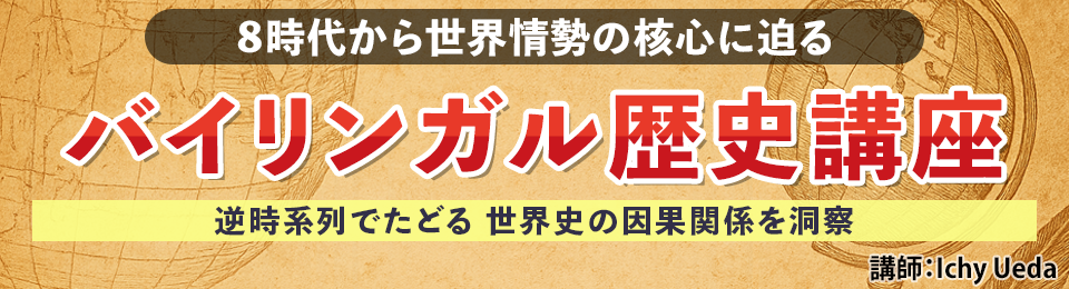 8時代から世界情勢の核心に迫るバイリンガル歴史講座