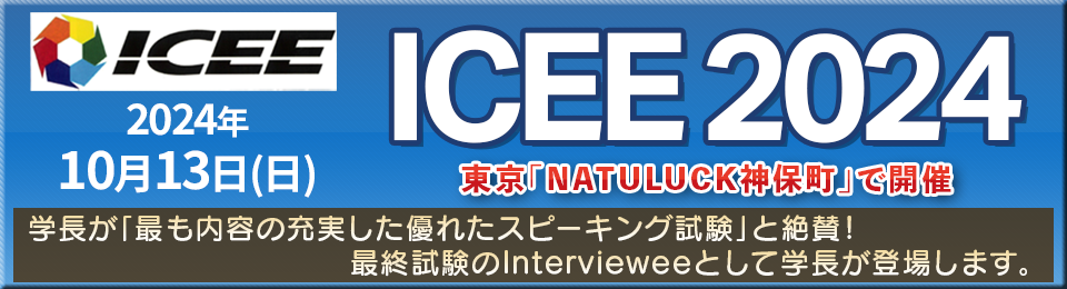 ICEE2024 10月13日(日) 東京「NATULUCK神保町」で開催