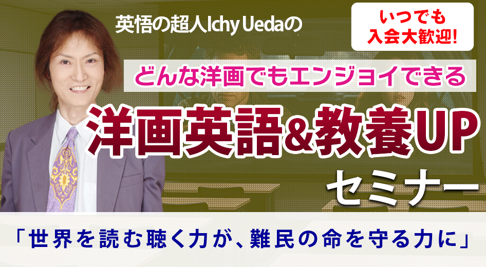 どんな洋画もエンジョイできる洋画英語&教養UPセミナー（全6回）

