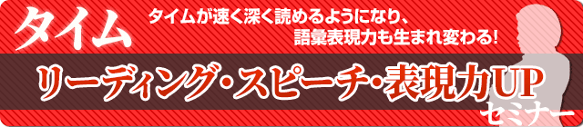 タイムリーディング・スピーチ・表現力UPセミナー