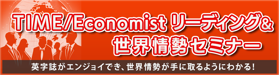 TIME/Economistリーディング＆世界情勢セミナー