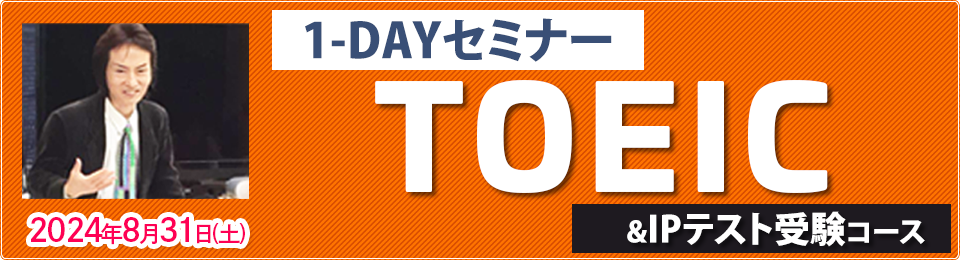 TOEIC IPテスト＆TOEIC直前1-Dayセミナー