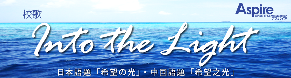 Aquaries 校歌 Into the Light